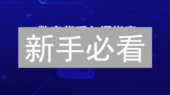 新手必看：数字币投资新手指南，抓住财富机遇！
