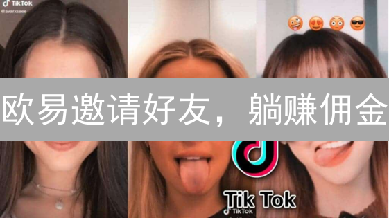 欧易邀请好友，躺赚佣金？这波羊毛薅起来！