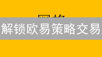 解锁欧易策略交易：三天掌握，让盈利触手可及！