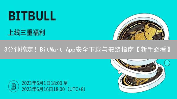 3分钟搞定！BitMart App安全下载与安装指南【新手必看】