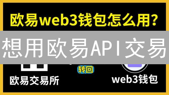 想用欧易API交易？快速入门指南来了！（附安全秘籍）