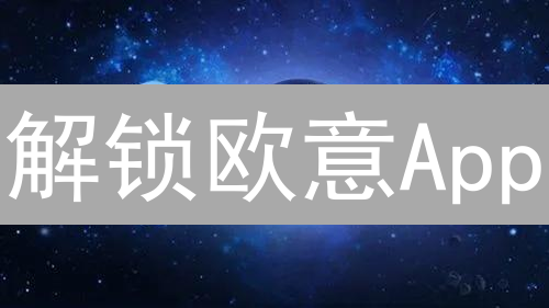 解锁欧意App：从新手到专业，一站式数字资产交易指南