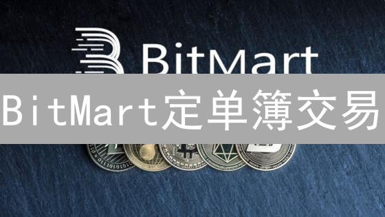 BitMart定单簿交易：新手必看，抓住盈利机会！