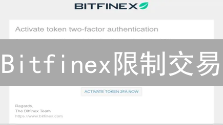 Bitfinex限制交易？一招教你快速判断！
