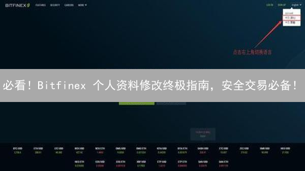 必看！Bitfinex 个人资料修改终极指南，安全交易必备！