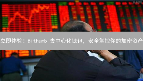 立即体验！Bithumb 去中心化钱包，安全掌控你的加密资产