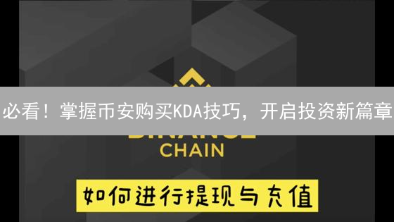 必看！掌握币安购买KDA技巧，开启投资新篇章