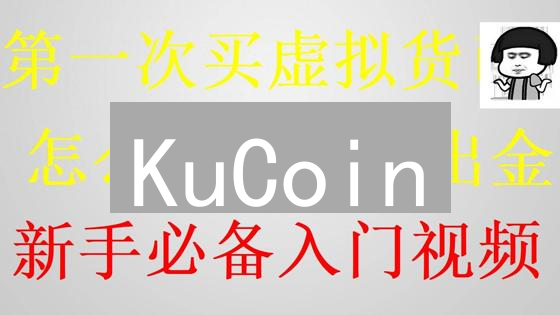 KuCoin：6大风控保障，对比特币法币交易更安全！
