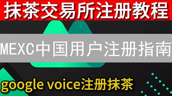 MEXC中国用户注册指南：新手必看，3分钟快速入门！