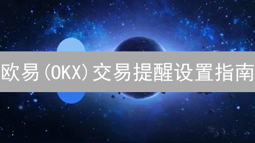 欧易(OKX)交易提醒设置指南：立即掌握市场先机！【2024最新】