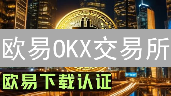 欧易OKX交易所：合规交易，权威解读KYC政策，保障资金安全！