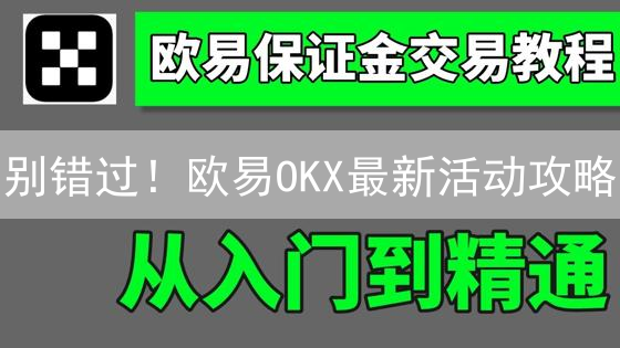 别错过！欧易OKX最新活动攻略：省钱、赚钱，分享给朋友！
