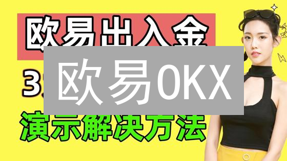 欧易OKX：三重防护，你的数字资产安全港湾？