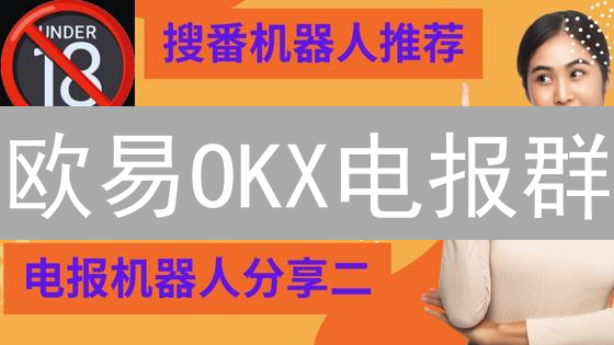 欧易OKX电报群：你不可错过的交易情报站？加入能赚钱吗？