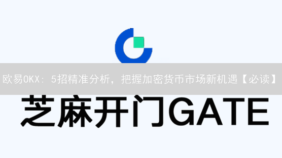 欧易OKX: 5招精准分析，把握加密货币市场新机遇【必读】