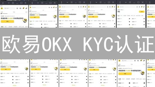 欧易OKX KYC认证：提升安全，解锁权益，分享交易心得！