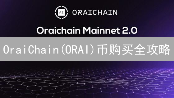OraiChain(ORAI)币购买全攻略：交易所选择的终极秘密！
