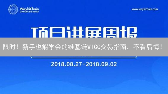 限时！新手也能学会的维基链WICC交易指南，不看后悔！