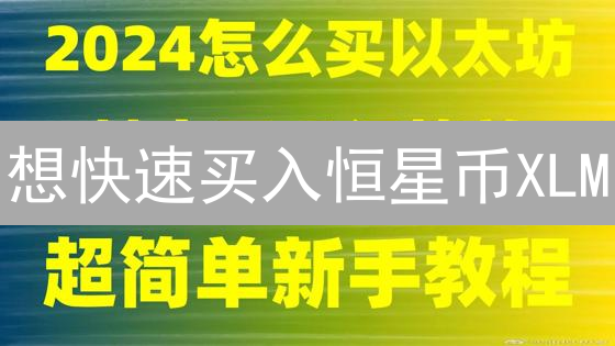 想快速买入恒星币XLM？OKX交易所购买指南来啦！